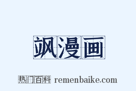 飒漫画是什么意思的图片